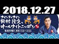 2018 12 27 ナインティナイン岡村隆史のオールナイトニッポン 2018年12月27日