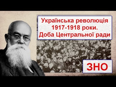 Центральна рада на пальцях. Українська революція 1917-18 ЗНО