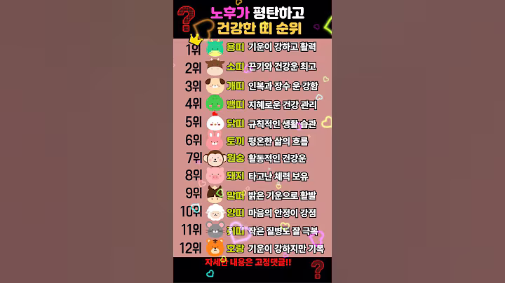 노후가 평탄하고 건강한 띠 TOP12