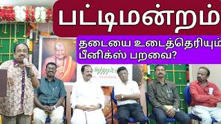 பட்டிமன்றம் வாரியார் புகழுக்கு#தடையை உடைத்தெரியும் பீனிக்ஸ் பறவை? # ஆடிட்டர் பாண்டியன்# #@news24tv10