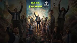 Opportunity never knocks twice at any man’s door. 机不可失 #learnchinese #proverbs #theblinktv