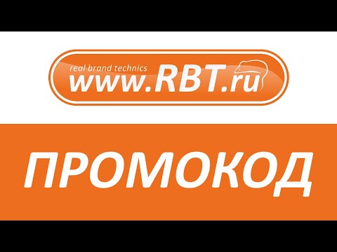 Промокод RBT.ru