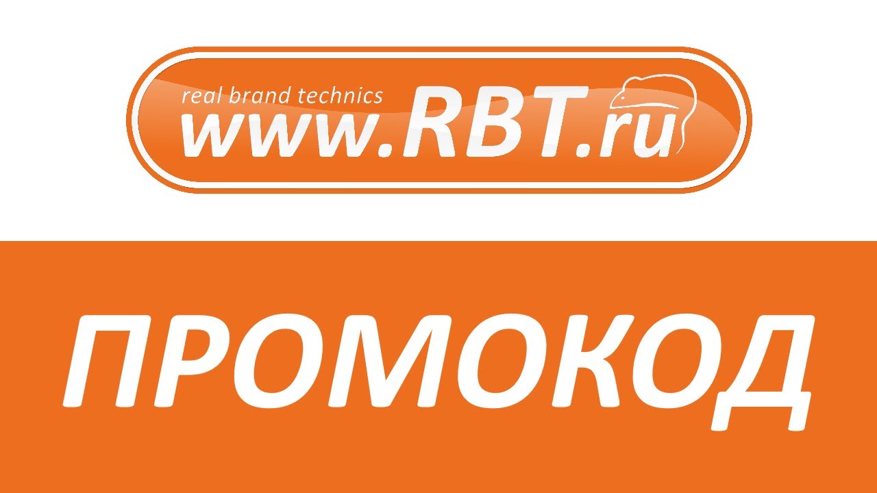 Промокод рбт ру. РБТ. Промокоды РБТ. РБТ интернет магазин. РБТ ру Рубцовск.