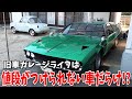 旧車なガレージライフはわくわくで困る!? オフィストミタク OLD CARS