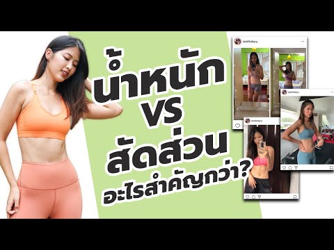 น้ำหนักลงแต่สัดส่วนไม่ลด vs สัดส่วนลดแต่น้ำหนักไม่ลง อยากเป็นแบบไหนมากว่ากัน?? | แหมทำเป็นฟิต