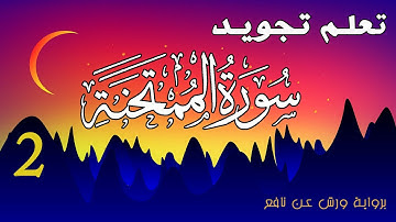 تعلم تجويد سورة الممتحنة برواية ورش عن نافع - الحصة 2