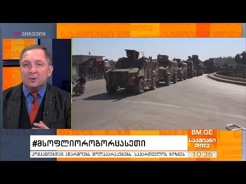 #მსოფლიოროგორცასეთი -  საერთაშორისო ამბების მიმოხილვა - ალექსი პეტრიაშვილთან ერთად