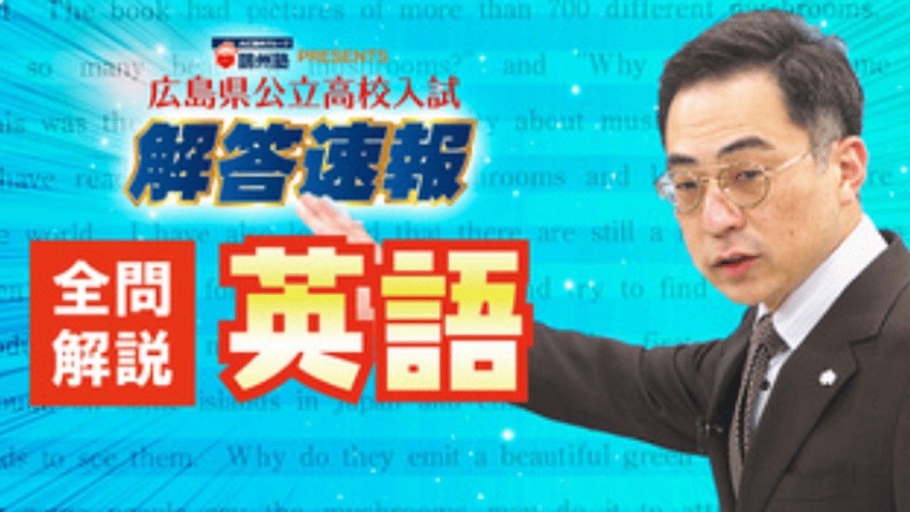英語 全問解説動画 2026広島県公立高校入試 - YouTube