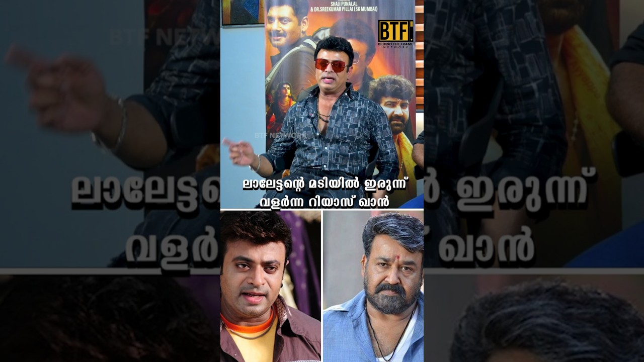 Riyaz Khan Mohanlal Memory: Funny Childhood Story Revealed | BTF