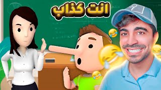 محاكي الكذاب ! كيف تصير اكبر كذاب بالعالم 😂😂😂