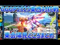 【東会場】GGGP2023東西対抗戦ハイライト