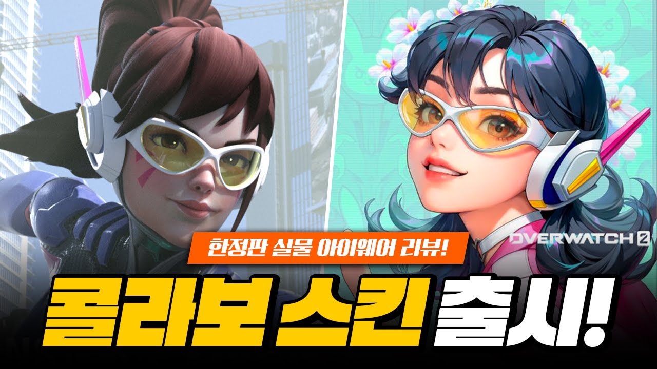 디바 콜라보 스킨 출시! 한정판 아이웨어와 스킨!ㅣ오버워치2 - YouTube