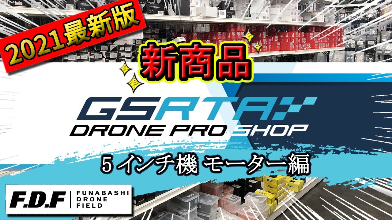 ⭐︎初心者にオススメ⭐︎ドローン2.4GHZ Edition ドローンショップGSRTAでFPVドローン初心者にオススメのモーター