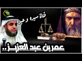 نواف السالم قصة عمر بن عبد العزيز الإمام العادل والخليفة الأموي الذي قتله العرب وبكى عليه الروم