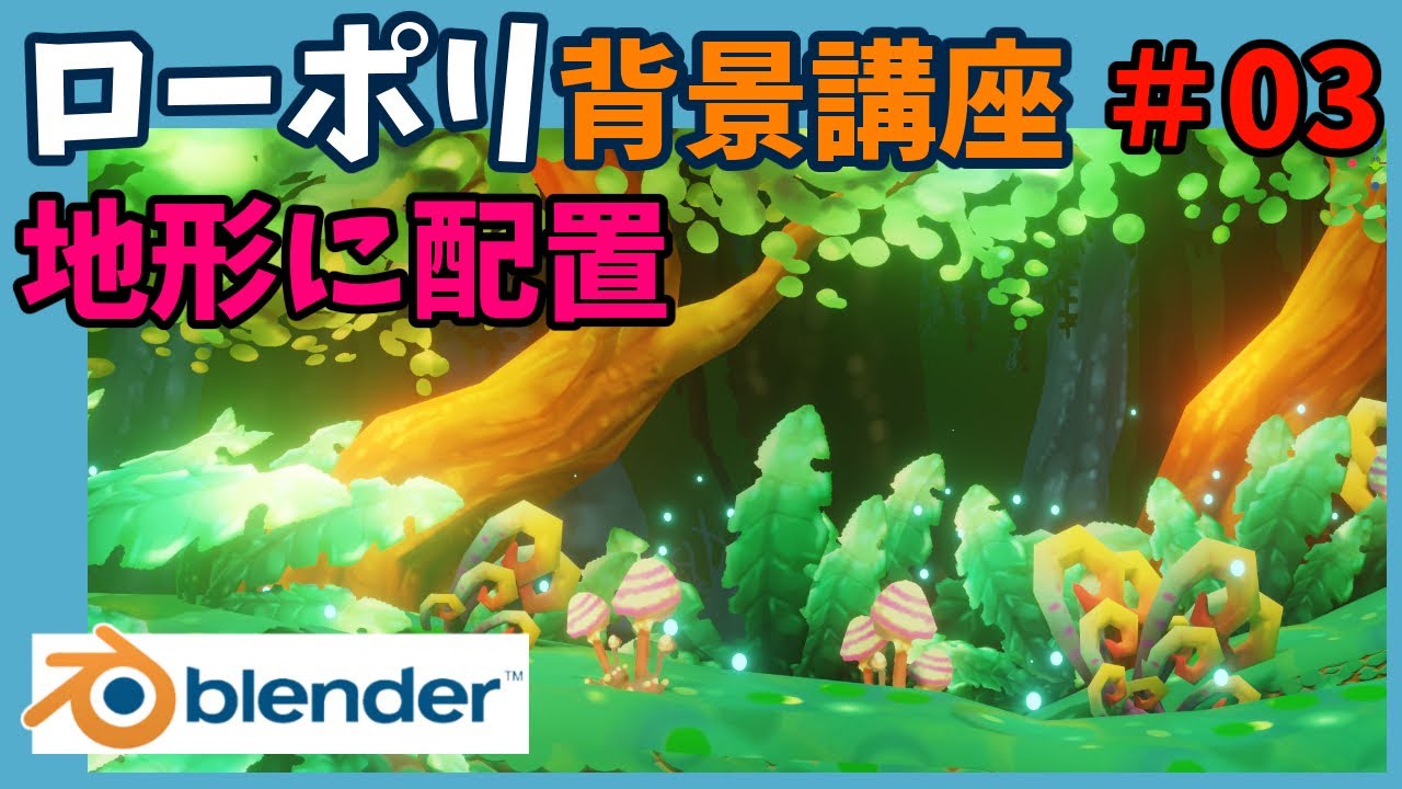ローポリ背景講座 草アセット 03 Blender2 92 Youtube