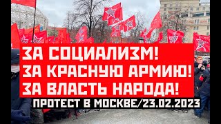 Live! Протест В Москве: За Социализм, За Власть Народа, За Красную Армию! Эфир От 23.02.2023
