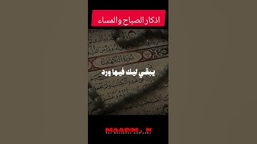 الشيخ سمير مصطفى اذكار الصباح والمساء والباقيات الصالحات حافظ عليهم يوميا صباحا ومساء