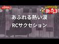 【ガイドなし】あふれる熱い涙/RCサクセション【カラオケ】