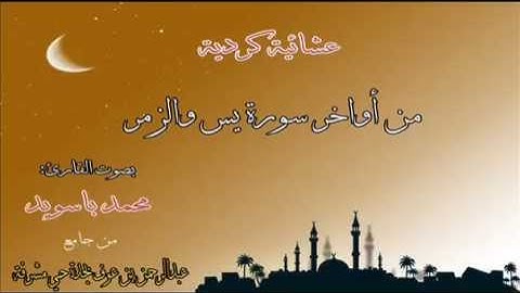 القارئ محمد باسويد قراءة كردية رائعة