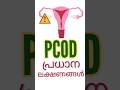 ഗർഭധാരണത്തിൽ പ്രശ്നം, PCOD ആകാം കാരണം #സ്ത്രീആരോഗ്യം #മാതൃത്വം