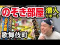 【歌舞伎町15分2200円】のぞき部屋は今も凄かった！衝撃映像アリ閲覧注意！