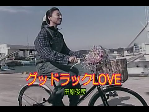 カラオケ）グッドラックLOVE / 田原俊彦 - YouTube