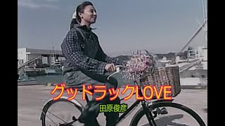 カラオケ）グッドラックLOVE / 田原俊彦 - YouTube