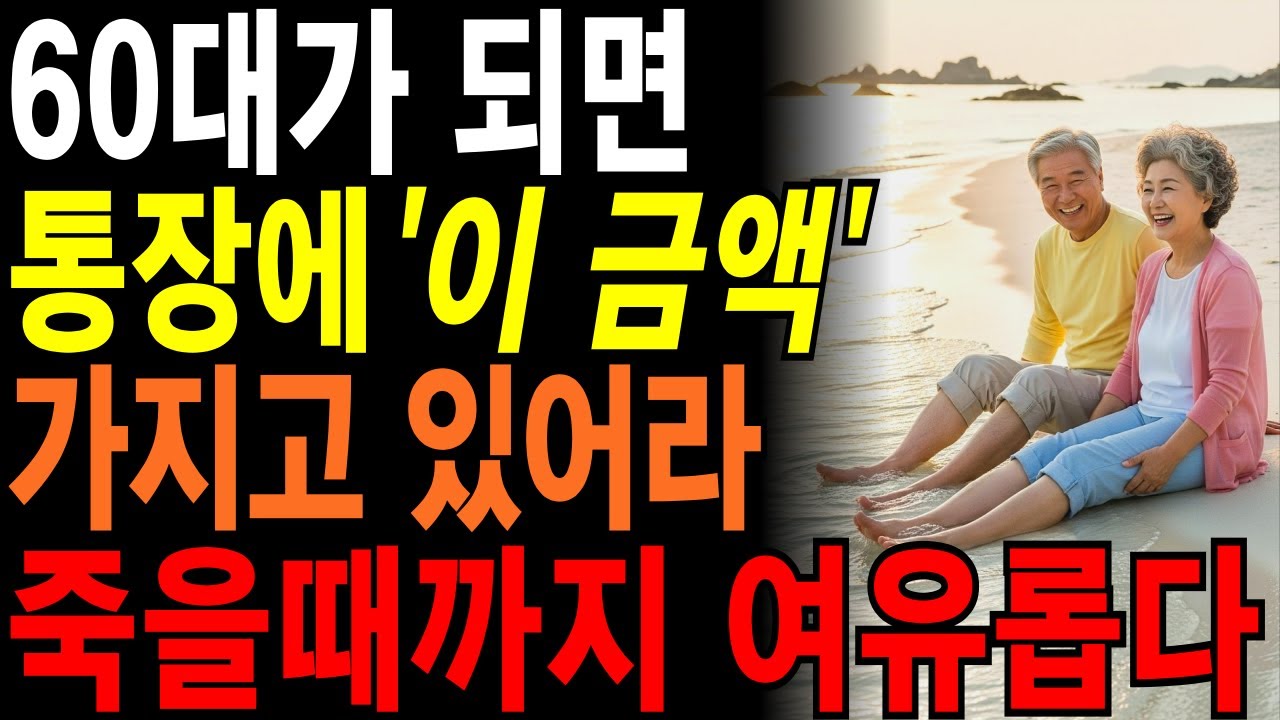 60대 이후 부동산보다 현금이 낫다 통장에 꼭 있어야 할 금액 공개 | 적어도 통장에 ‘이금액’ 이상 있어야 노후가 편안하고 여유롭습니다 #삶의지혜#인생명언#오디오북