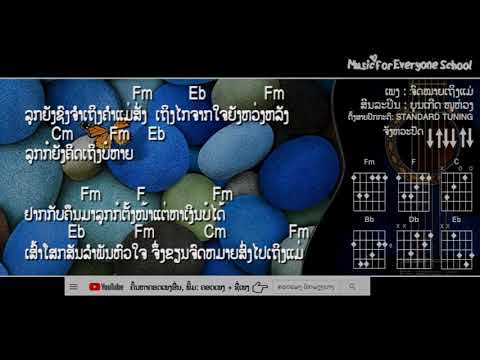 ຄອດເພງ ຈົດໝາຍເຖິງແມ່ Iคอร์ดเพลง จดหมายเถีงแม่ Iສິນລະປິນ: ບຸນເກີດ ໜູຫ່ວງ