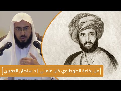هل كان رفاعة الطهطاوي علماني د سلطان العميري
