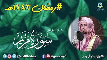 بندر آل يسر - تلاوة خاشعة من سورة مريم || رمضان ١٤٤٣هـ