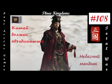 Total War: Three Kingdoms Небесный мандат | Цао Пи вторгается на запад #108
