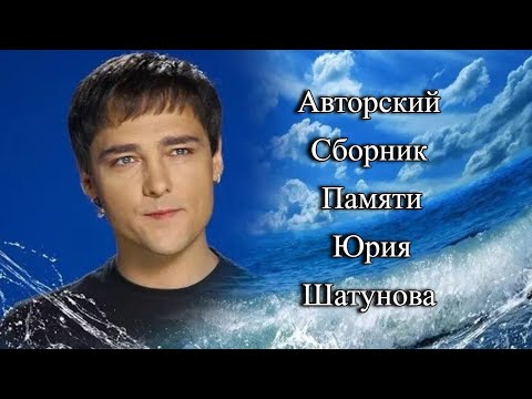 видео: Долгожданный, самый лучший, авторский сборник  для вас! ❤️ Памяти Юрия Шатунова