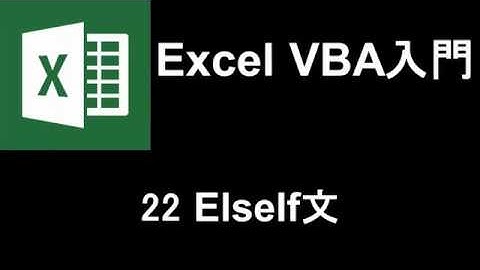 Excel VBA入門   レッスン22 ElseIf文