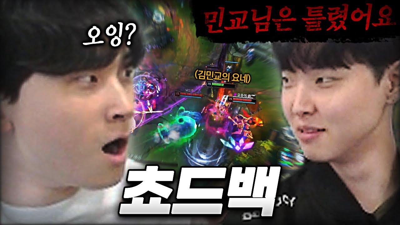 김민교의 솔랭 요네를 본 쵸비의 일침