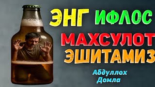 Энг ифлос махсулот! Абдуллох Домла  ! Abdulloh Domla #abdullohdomla #rek #islam #maruzalar