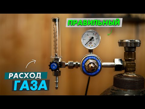 Какой редуктор выбрать? Как правильно настроить расход газа? / Сварка полуавтоматом