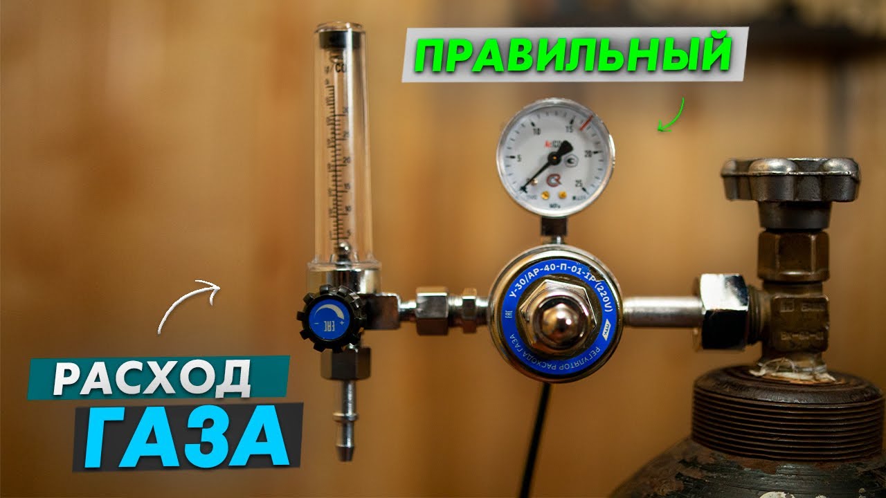  редуктор выбрать? Как правильно настроить расход газа? / Сварка .