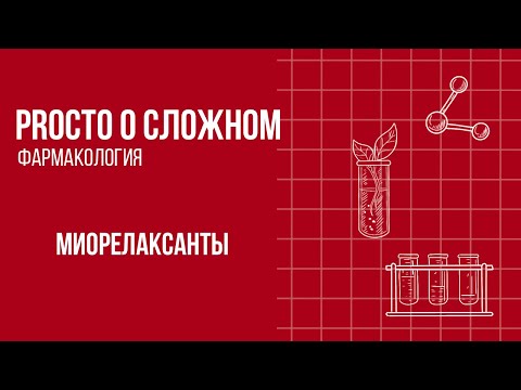 PROСТО О СЛОЖНОМ «Миорелаксанты»