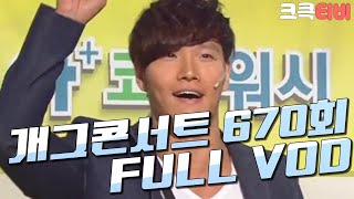 [크큭티비] 크큭정주행 : 개그콘서트 FULL VOD | ep.670 KBS 1121104 방송
