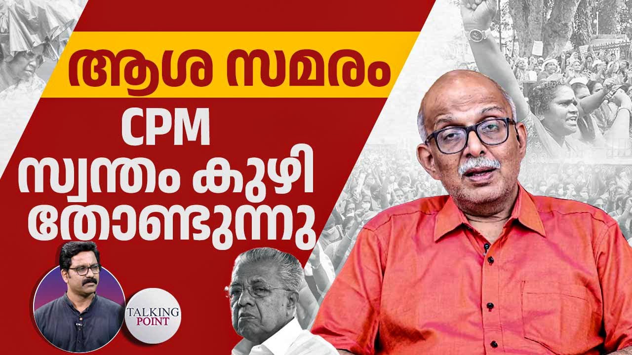 ആശ സമരം : CPM സ്വന്തം കുഴി തോണ്ടുന്നു | Adv. A Jayashankar | ASHA Workers Strike | Kerala