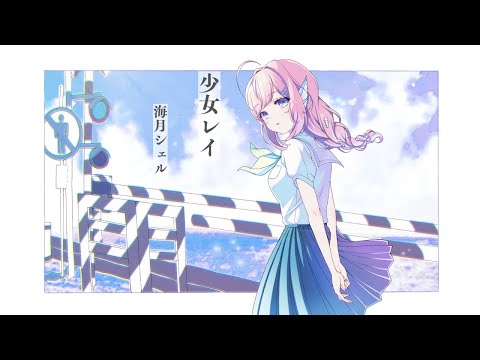 『 少女レイ 』みきとP /Covered by 海月シェル【歌ってみた/#Vsinger】