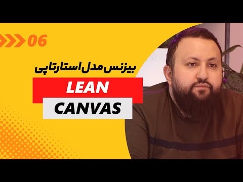 خلق مدل کسب و کار استارتاپی مرور کامل بوم ناب بیزینس مدل ویژه استارتاپ ها و کسب و کارهای نوپا