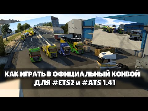КАК ИГРАТЬ В ОФИЦИАЛЬНЫЙ КОНВОЙ ДЛЯ #ETS2 и #ATS 1.41