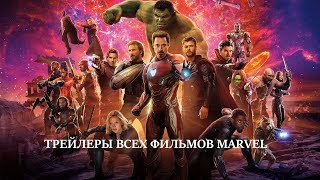 Трейлеры всех фильмов киновселенной MARVEL (2008-2019)