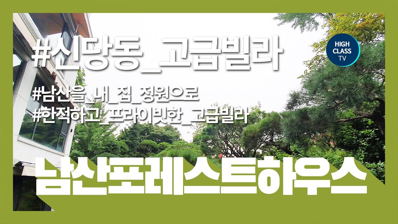 남산을 내 집 정원처럼! 자연을 품은집 남산포레스트하우스 NAMSAN FOREST HOUSE