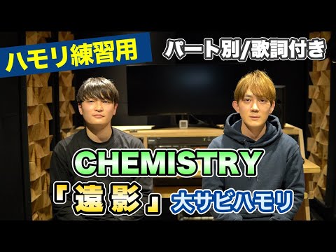 【ハモリ練習用】「遠影/CHEMISTRY」パート別、歌詞付き　カラオケで使える！はず！（ハモネプ経験者による実践編）