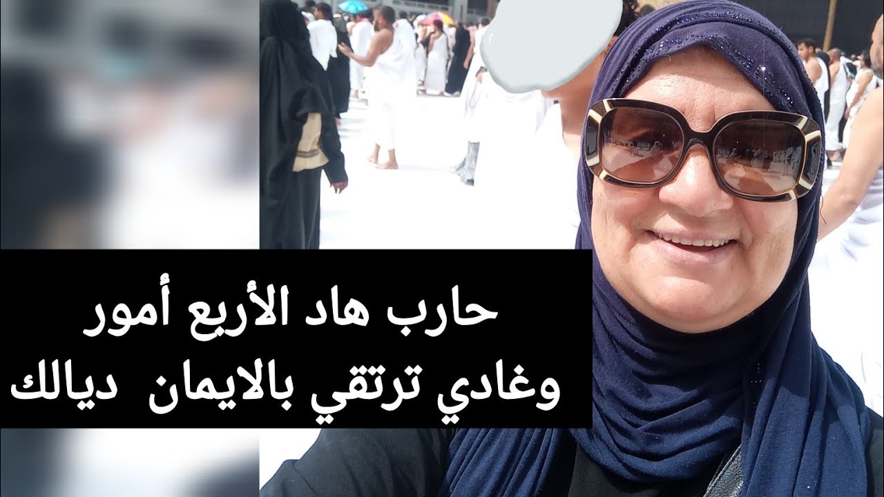 حارب هاد الأربع أمور وغادي ترتقي بالايمان - سورة