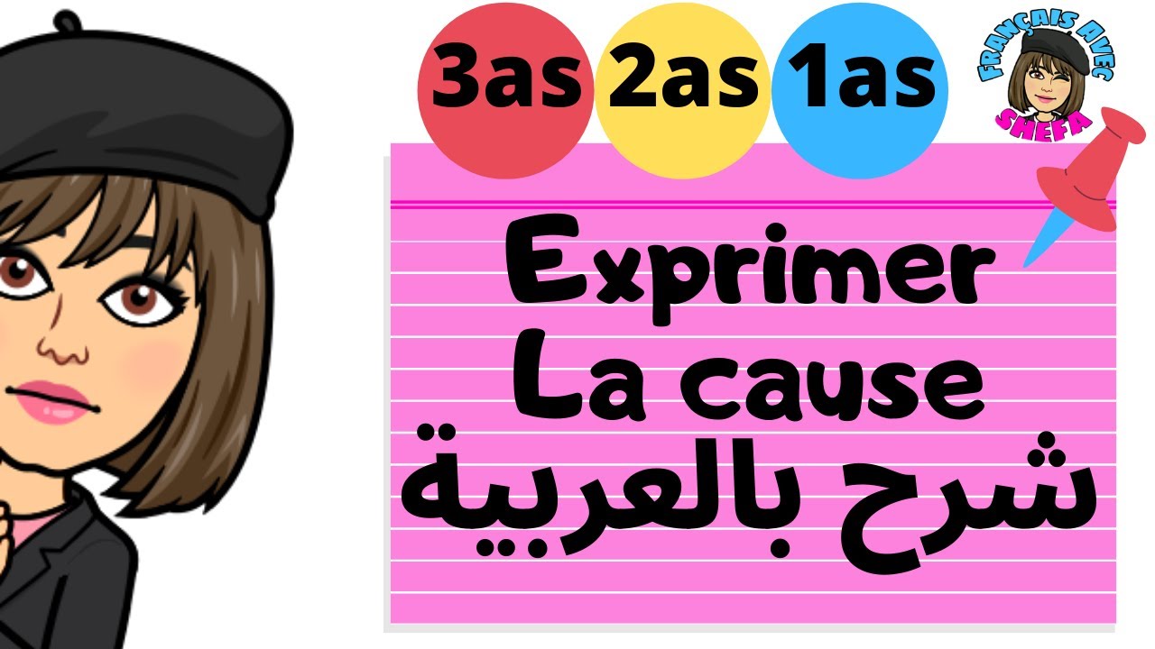 Expression de la cause-1AS -2AS -3AS شرح بالعربية