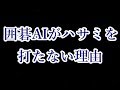【囲碁】AIがハサミを打たない理由